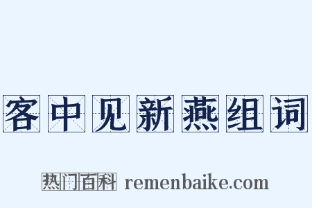 客中见新燕组词是什么意思的图片